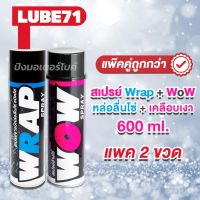 Pro +++ LUBE71 สเปรย์หล่อลื่นโซ่ WRAP + สเปรย์ล้างโซ่ WoW SPRAY Motorcycle 600ml. แพ๊คคู่ถูกกว่า ราคาดี จาร บี ทน ความ ร้อน จาร บี เหลว จาร บี หลอด จาร บี เพลา ขับ