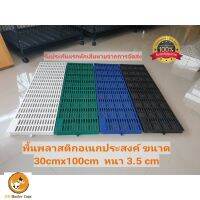 ( Promotion+++) คุ้มที่สุด พื้นพลาสติก พื้นแสลท (แยกแผ่น) เนื้อหนา 30x100หนา ชั้นวางต้นไม้ แผ่นวางของ ชั้นวางของ ราคาดี ชั้น วาง ของ ชั้นวางของ ไม้ ชั้นวางของ ผนัง ชั้นวางของมินิ