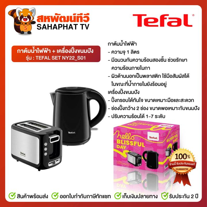 tefal-set-ny22-s01-กาต้มน้ำไฟฟ้า-seamless-เครื่องปิ้งขนมปัง-express
