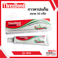 Three Bond กาวทาปะเก็น  รุ่น 1104 NEO PLUS ขนาด 55 g.