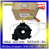 สไปร่อน (ลานแตร) 1สาย (U5) 10เขี้ยว  แท้ ยี่ห้อ : TOYOTAรุ่นREVO,YARIS ATIV,ALTIS’2014-2018(รถรุ่นตัวถูก)ไม่ท๊อบ รหัสสินค้า : 84307-0K080