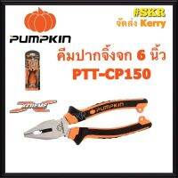 คีมปากจิ้งจก PUMPKIN 6 นิ้ว 14451 PTT-CP150 คีมตัด คีมหนีบ คีมล็อค คีมปากจระเข้ คีม จัดส่งKerry