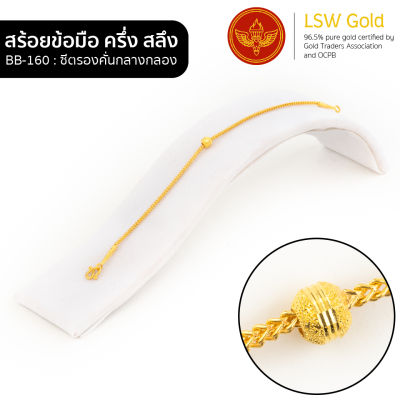 LSW สร้อยข้อมือทองคำแท้ ครึ่ง สลึง (1.89 กรัม) ลายซีตรองคั่นกลางกลอง BB-160