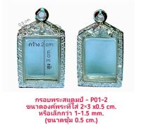 กรอบพระสแตมป์ สีเงิน - P01-2 ขนาด 2-3*0.5 CM. ทำจากวัสดุทองเหลือง ชุบไมครอนเคลือบแลคเกอร์ไฟฟ้า ไม่ลอกหลุด