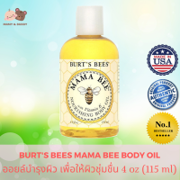 Burt’s Bees Mama Bee Nourishing Body Oil 4 oz (115 ml) เบิร์ตส์ บีส์ มาม่า บี นูริชชิ่ง บอดี้ ออยล์ ออยล์ทาผิว ปกป้องผิวแตกลาย คัน ลดรอยแผลเป็น สำหรับผิวที่แห้งและคัน ช่วยให้ผิวคุณนุ่มชุ่มชื่น สุขภาพดี และขาวใส ป้องกัน ท้องลายตอนท้อง ลดท้องลาย หลังคลอด