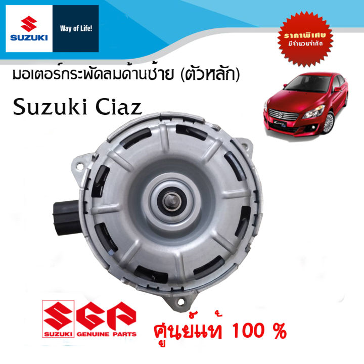 มอเตอร์พัดลมหม้อน้ำข้างซ้าย (ตัวหลัก) Suzuki Ciaz ปี 2013 - ปัจจุบัน