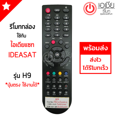 รีโมทกล่อง ไอเดียแซท Ideasat รุ่น H9 [ดูรูปทรงให้เหมือนตัวเดิม] มีสินค้าพร้อมส่ง