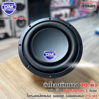 สินค้าขายดี!! ลำโพงซับวูฟเฟอร์ติดรถยนต์ 10”นิ้ว ซับบาง ลำโพงเบส Subwoofer ยี่ห้อ DM รุ่น DM-10-1 แบบบาง 1000วัตต์/คู่ เบสหนัก เหล็กหล่อ วอยซ์คู่ ขนาดดอก 10นิ้ว โครงหล่อ เหมาะสำหรับซับตู้สำเร็จ/ซับหลังเบาะ/ซับบาง/ซับที่ซ่อนงานซาวด์ เครื่องติดเสียงรถ,ลำโพงซ