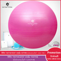 HATHA YOGA - บอลโยคะ สีชมพู size 65 คงทน ยืดหยุ่น ปลอดสารพิษ กันระเบิด, Professional-grade, anti-burst ball, improve balance and flexibility, พิเศษแถมเครื่องปั้มลม และ อุปกรณ์ มูลค่า 250 บาท