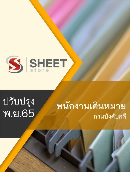 แนวข้อสอบ-พนักงานเดินหมาย-กรมบังคับคดี-2565