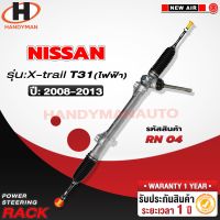 [พร้อมส่ง]แร็คพวงมาลัยพาวเวอร์ NISSAN X-TRAIL T31 (ไฟฟ้า) 2008-2013