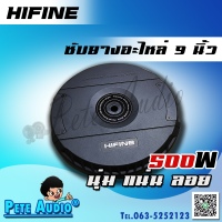 ซับหลุมยางอะไหล่ (Spare Wheel Subwoofer) ยี่ห้อ Hifine ขนาด 9นิ้ว