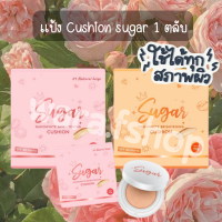 ส่งฟรี** พร้อมส่ง ของเเท้100% คุชชั่น Sugar คุชชั่นตาแป๋ว 1 ตลับ มี 2 สีให้เลือก กันน้ำกันเหงื่อ ผิวฉ่ำ สวยโกลด์ทั้งวัน