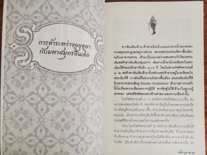 หนังสือ-ข้าราชบริพารและหมู่บ้านชาวต่างประเทศในแผ่นดินอยุธยา