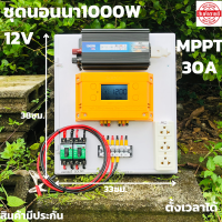 ชุดนอนนา ชุดคอนโทรล  12v 1000W suoer ชาร์จเจอร์ โซล่าเซลล์ MPPT 30A พลังงานแสงอาทิตย์ 12V และ 12Vto 220V (เฉพาะชุดคอนโทรล) พร้อมไปใช้งาน สินค้ามีประกัน