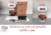 เครื่องพ่นหว่าน 30L. M-30F TASCOลูกลอย,สีส้ม