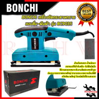 BONCHI เครื่องขัดกระดาษทรายแบบสั่น-ผืนผ้า เครื่องขัด รุ่น BC-9035 ? การันตีสินค้า ???