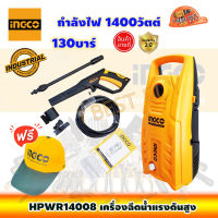 INGCO เครื่องฉีดน้ำแรงดันสูง 130บาร์ 1400วัตต์ รุ่น HPWR14008