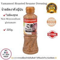 น้ำสลัดงาคั่วญี่ปุ่น 220g. Yamamori Roasted Sesame Dressing Salad