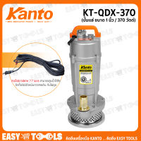 KANTO ปั๊มแช่ ปั๊มจุ่ม ไดโว่ ขนาด 1 นิ้ว (370 วัตต์) รุ่น KT-QDX-370