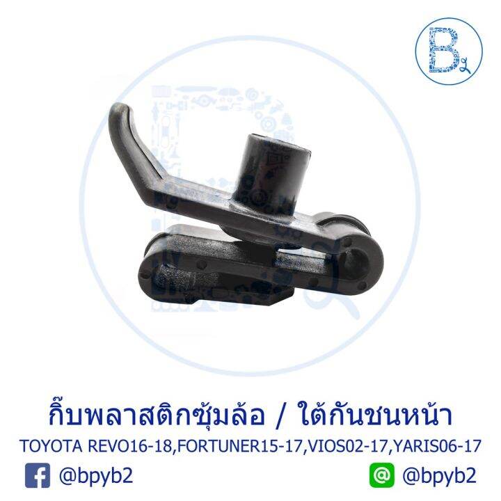 สุดคุ้ม-โปรโมชั่น-b055-กิ๊บพลาสติกซุ้มล้อ-ใต้กันชนหน้า-toyota-revo16-18-fortuner15-20-vios02-17-yaris06-17-ราคาคุ้มค่า-กันชน-หน้า-กันชน-หลัง-กันชน-หน้า-ออฟ-โร-ด-กันชน-หลัง-วี-โก้