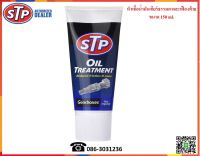 STP หัวเชื้อน้ำมันเกียร์ธรรมดาและเฟืองท้าย (Oil Treatment Gear Box) 150 ml.