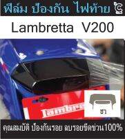 Lambretta ฟิล์มกันรอยไฟท้าย