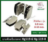 บานพับตู้กระจก บานพับกระจก บานพับกระจกเปลือย บานพับหนีบกระจก HG119-6 HG119-8 มีให้เลือก 2 ขนาด