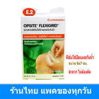 Opsite Flexigrid E.2 พลาสเตอร์ ฟิล์มใสปิดแผลชนิดกันน้ำ 6x7 cm. กล่อง 3 ชิ้น Smith&amp;nephew Gohealthy