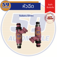 หัวฉีด SUBARU 550 cc (ของใหม่)