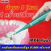 【DIKANG】 เครื่องขูดหินปูนขูดหินปูนเอง6in1การสั่นสะเทือนความถี่สูง31000ครั้ง/นาที ทำความสะอาดฟันเหลืองและดำได้อย่างง่ายไม่ทําร้ายเหงือก กําจัดคราบฟันและก้อนหินปูน