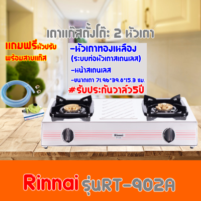 X Rinnai รินไน รุ่น RT-902a  RT902a หัวเตาทองเหลือง แถมฟรีชุดหัวปรับพร้อมสายแก๊ส รับประกันวาล์ว 5 ปี ของแท้ 100 % สินค้าพร้อมส่ง