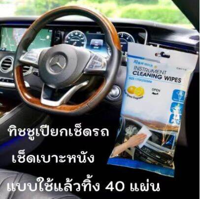 nqt84-cleaning-wipes-ทิชชู่เปียก-ผ้าเช็ดรถ-ผ้าเช็ดทำความสะอาดเบาะหนัง-ผ้าเช็ดเบาะในรถยนต์-ผ้าเช็ดหนัง-ผ้าเช็ดโซฟา-ทิชชู่เปียก-40แผ่น