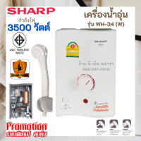 เครื่องทำน้ำอุ่น SHARP WH-34 3500 วัตต์ ปลอดภัยได้มาตรฐาน มอก. มีระบบนิรภัย ELB และมาตรฐานระดับสากล IP25 แข็งแรงทนทาน และไม่ลามไฟ