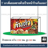 ป้ายร้าน ส้มตำ ยาว 150ซม. สูง 80ซม. ( ป้ายไวนิลเจาะตาไก่ )