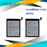 แบตเตอรี่ Oppo F1 / Oppo A35 / BLP605 (รหัสแบตเตอรี่ BLP605) แบตออปโป้ แบตออปโป้ แบตโทรศัพท์ แบตเตอรี่โทรศัพท์ สินค้ารับประกัน 6 เดือน