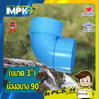 ? ข้อต่องอ PVC บาง ขนาด( 3" ) ?