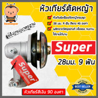 หัวเกียร์ตัดหญ้า ตรา SUPER สีเงิน ขนาด 28มิล 9ฟัน 90 องศา หัวเครื่องตัดหญ้า หัวเกียร์เครื่องตัดหญ้า อะใหล่เครื่องตัดหญ้า หัวเกียร์ตัดหญ้า