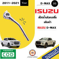 Isuzu แป็ปน้ำมันเทอร์โบ เส้นเข้า อะไหล่รถรุ่น D-MAX ตั้งแต่ปี 2012-2021 แท้ (1 ชิ้น)