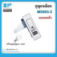 กุญแจตู้คอนโทรล กุญแจล็อคตู้ กุญแจ MS603-3 ตู้สวิชต์บอร์ด (แบบกดเด้ง) MS-603-3