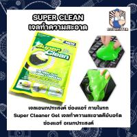 SUPER CLEAN เจลทำความสะอาด เจลเอนกประสงค์ ช่องแอร์ ภายในรถ Super Cleaner Gel เจลทำความสะอาดคีย์บอร์ด ช่องแอร์ อเนกประสงค์