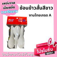 ช้อนข้าวสั้นสีขาว