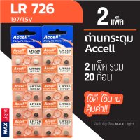 (2 แพ็ครวม 20 ก้อน) ถ่านกระดุม Accell LR 726 1.5V ถ่านนาฬิกา ถ่านเครื่องคิดเลข ถ่านของเล่นเด็ก LR 726 Battery คุณภาพดี