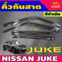 คิ้วกันสาด กันสาดประตูสีดำเข้ม นิสสัน จุ๊ค NISSAN JUKE 2012 - 2015