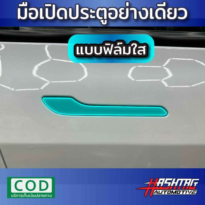 ฟิล์มใสกันรอยมือเปิดประตู-tesla-model-3-y-รุ่นปี-2020-ปัจจุบัน-ฟิล์มใส-สติกเกอร์เคฟล่า