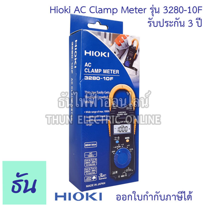 hioki-3280-10f-แคลมป์มิเตอร์-วัดกระแสไฟฟ้า-ac-1000a-mean-value-คลิปแอมป์-แคล้มมิเตอร์-ac-clamp-meter-ฮิโอกิ-ธันไฟฟ้า