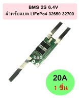 BMS 2S 6.4V 20A LiFePo4 32650 32700 สำหรับ 2S ต่อแบตเตอรี่อนุกรม 2 ก้อน 3.2V+3.2V = 6.4V