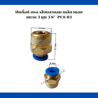 ฟิตติ้งซ์ เสียบสายลม เกลียวนอกตรง ขนาด 3  หุน  PC8-03  อะไหล่ปั๊มลมลูกสูบ