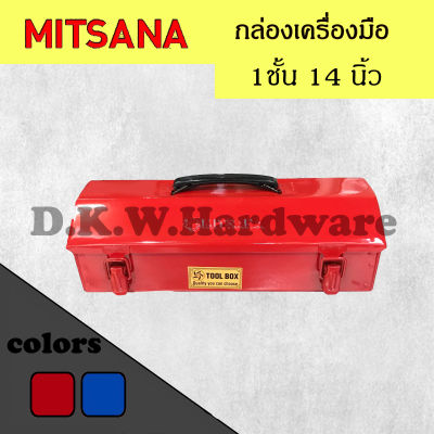 (ส่งฟรี) กล่องใส่เครื่องมือช่าง Mitsana 01 ขนาด 1 ชั้น 14 นิ้ว