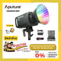 จัดส่งด่วน APUTURE AMARAN 150C (RGBWW) ไฟสตูิดโอ RGBWW แบบ Full-Color แถมฟรี รีเฟล็ก